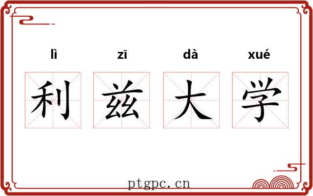 利兹大学 利兹大学