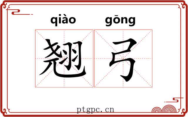 翘弓