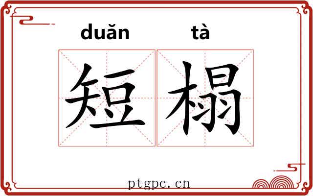 短榻
