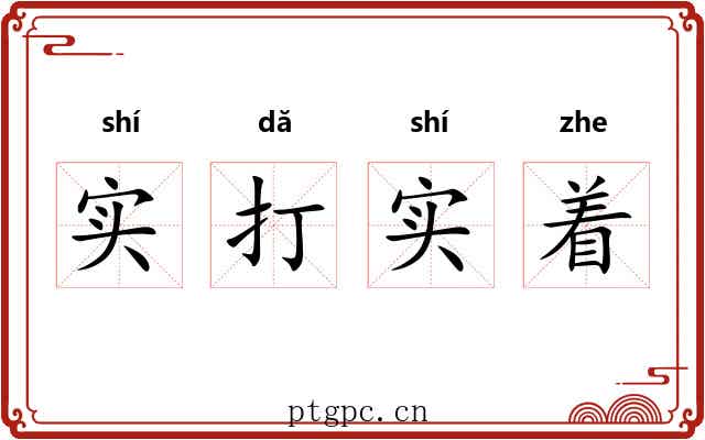 实打实着 实打实着