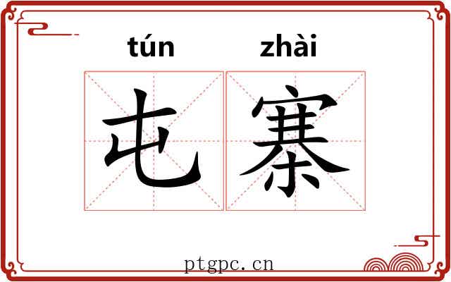 屯寨