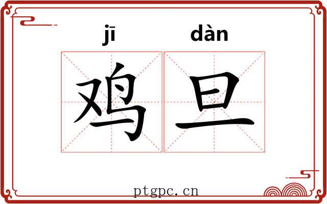 鸡旦