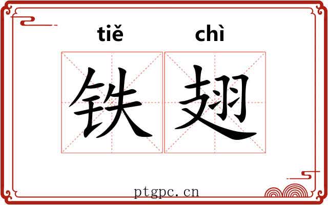 铁翅