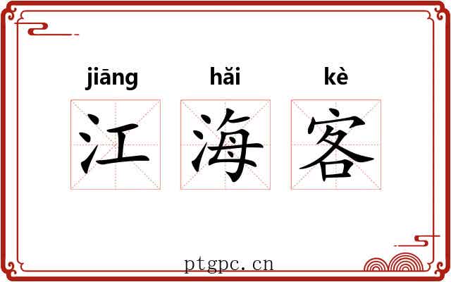 江海客