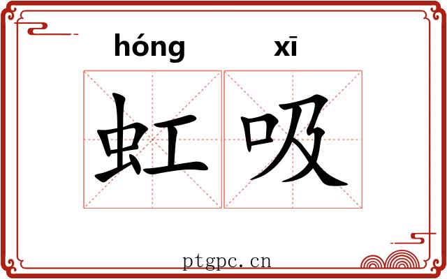 虹吸