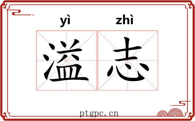 溢志