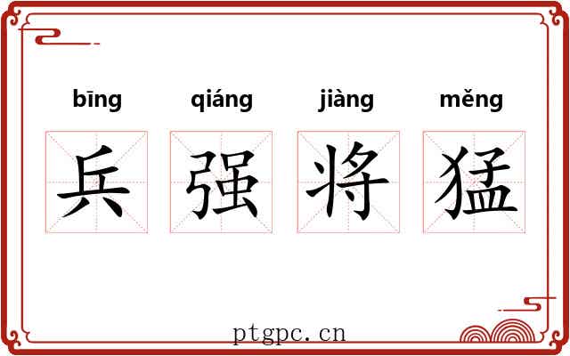 兵强将猛