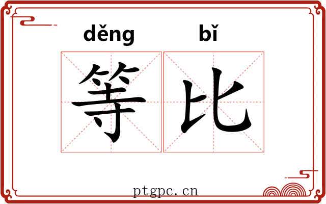 等比