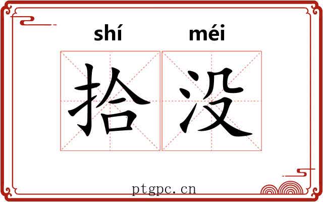 拾没