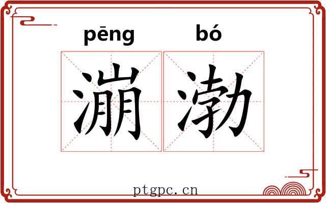 漰渤