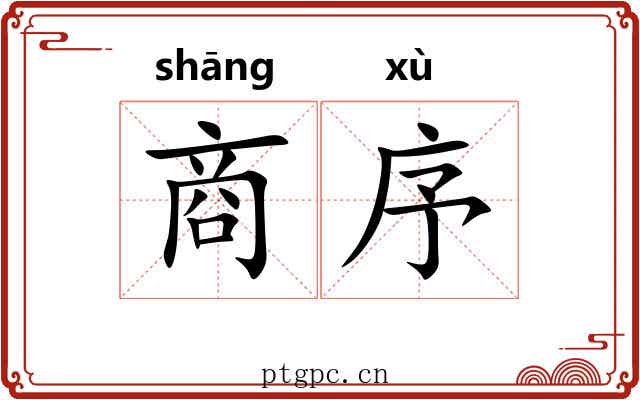 商序
