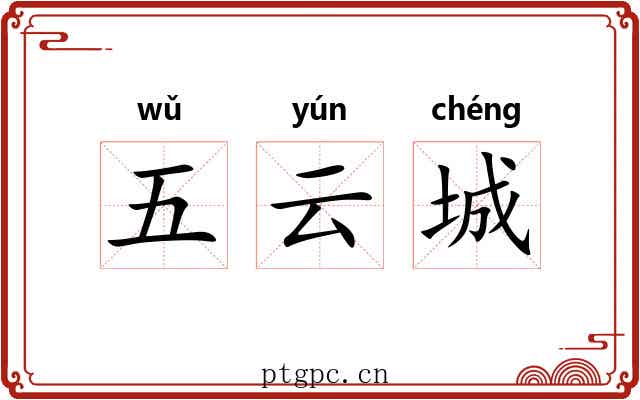 五云城 五云城