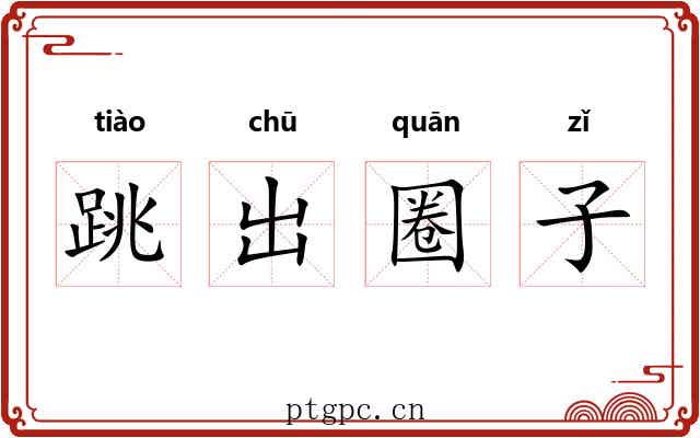 跳出圈子
