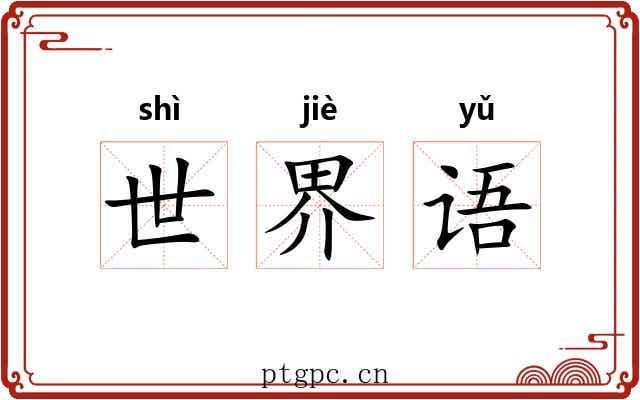 世界语