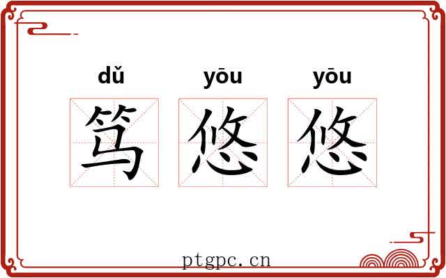 笃悠悠
