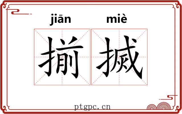 揃搣