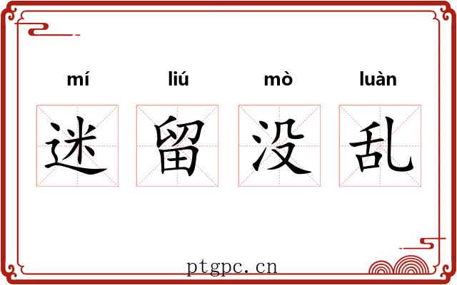 迷留没乱 迷留没乱