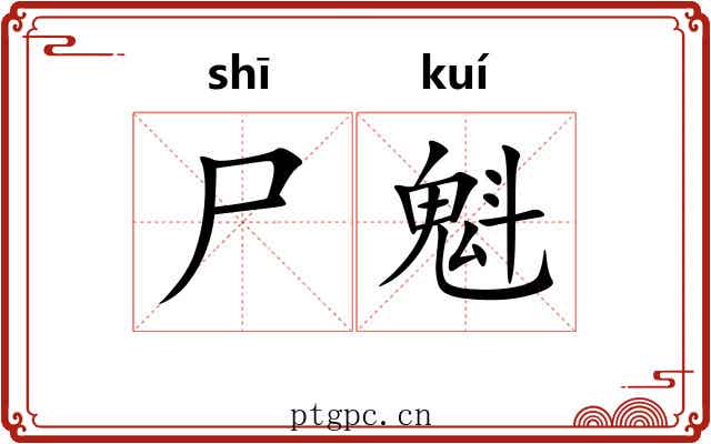 尸魁