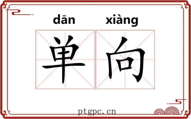 单向