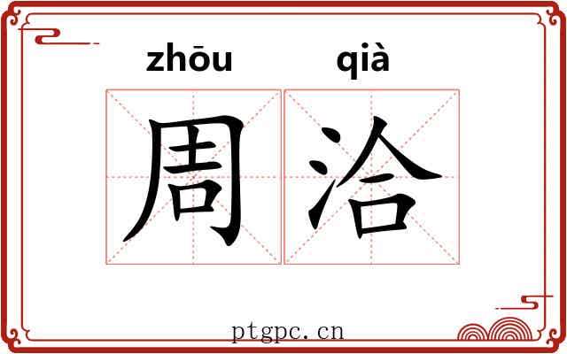 周洽