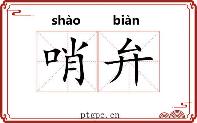 哨弁