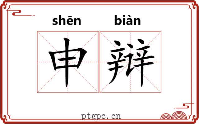 申辩