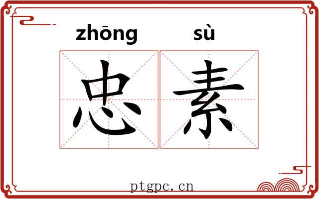 忠素