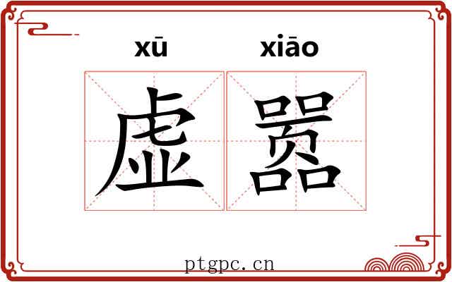 虚嚣