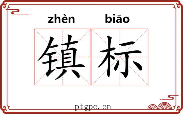 镇标 镇标