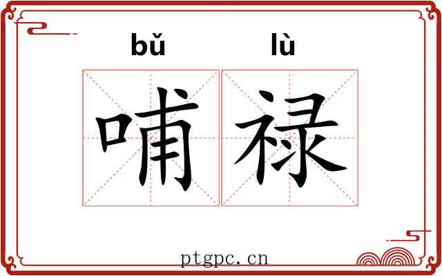 哺禄