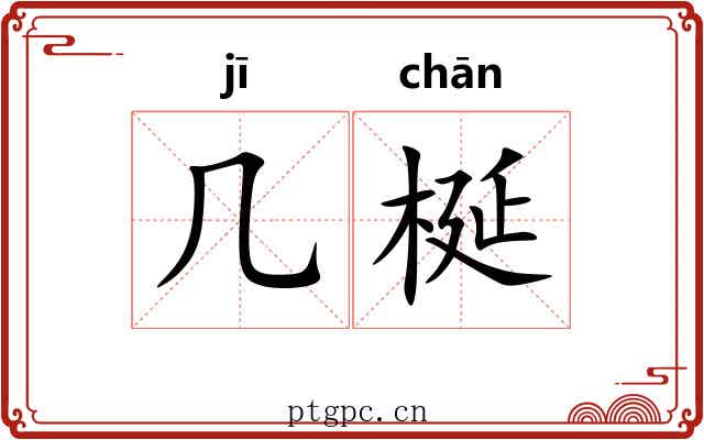 几梴