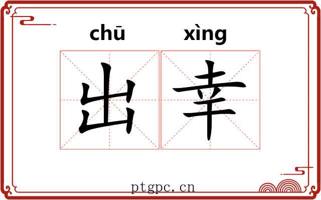 出幸 出幸