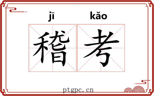 稽考
