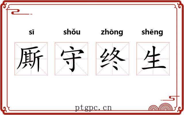 厮守终生 厮守终生