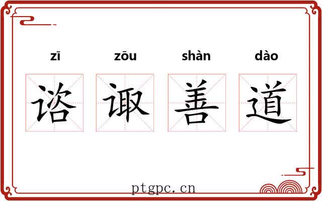 谘诹善道