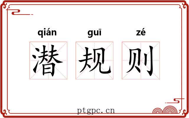 潜规则 潜规则