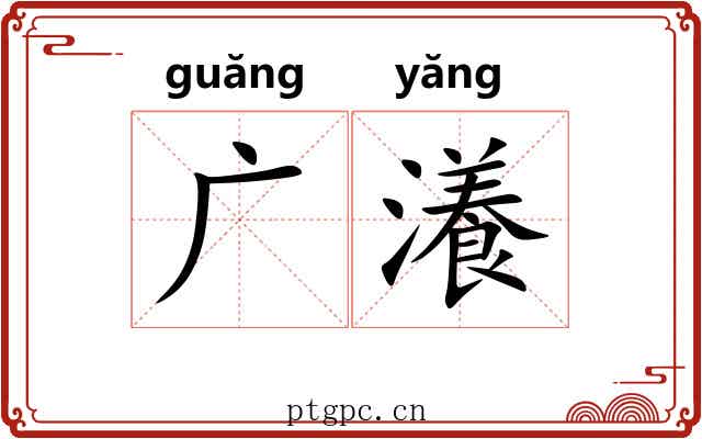 广瀁 广瀁