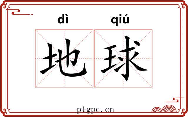 地球