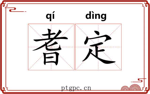 耆定 耆定