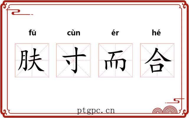 肤寸而合 肤寸而合
