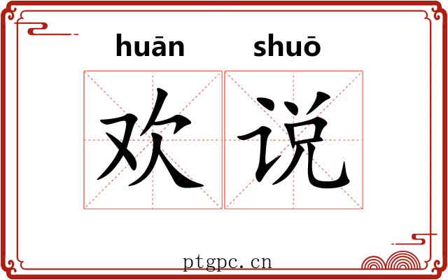欢说