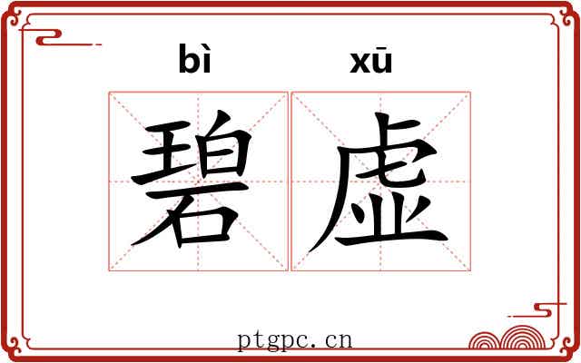 碧虚
