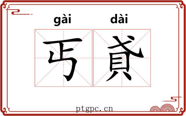 丐貣