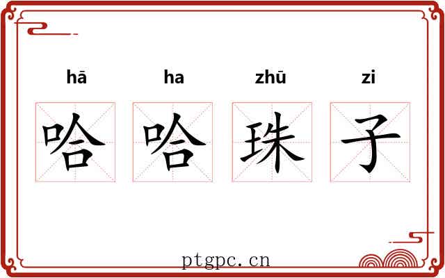 哈哈珠子 哈哈珠子
