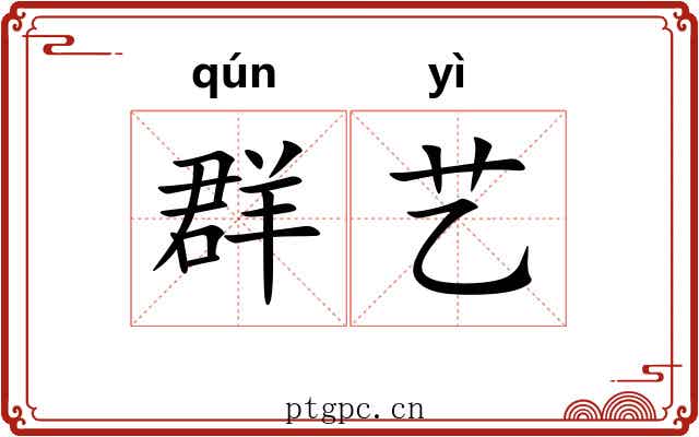 群艺 群艺
