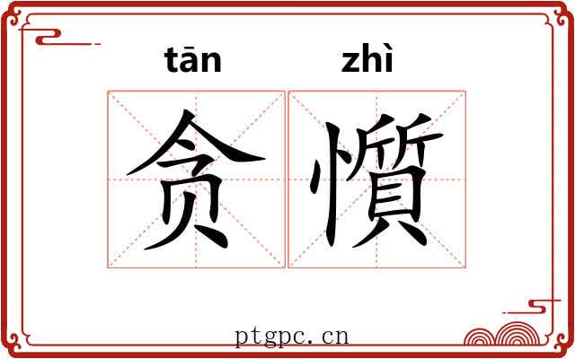 贪懫