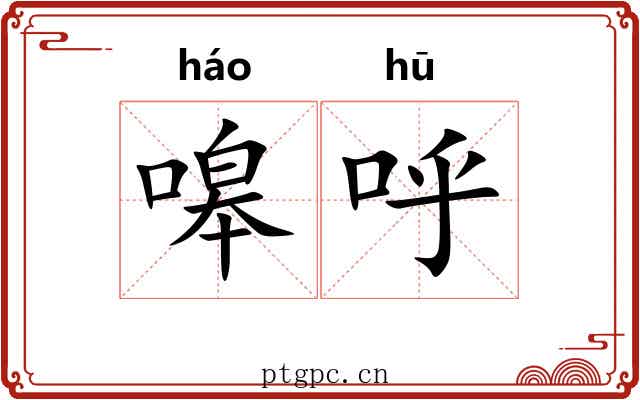 嗥呼