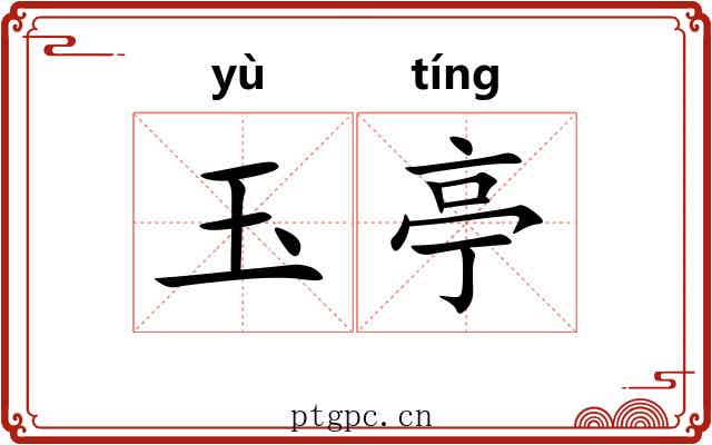 玉亭