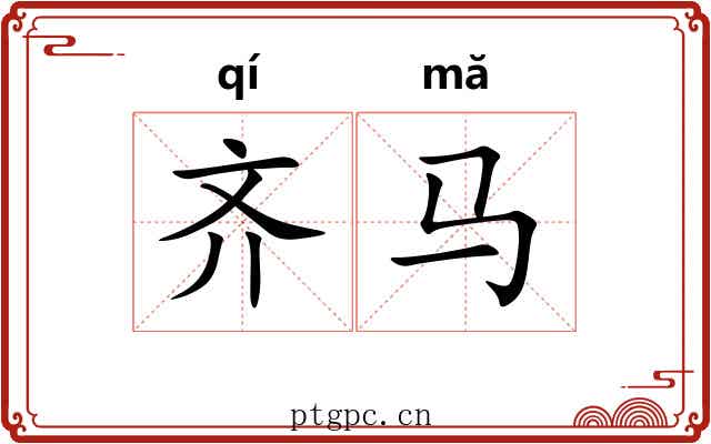 齐马 齐马
