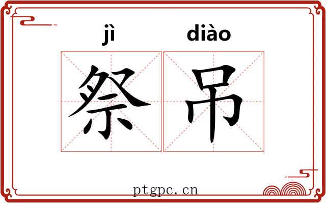 祭吊